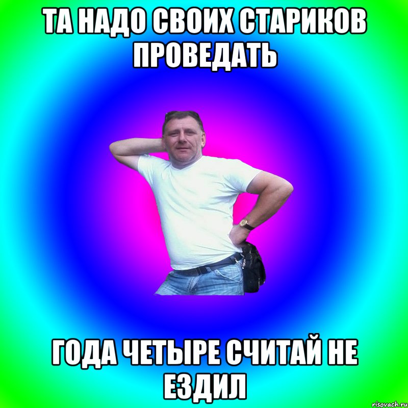 та надо своих стариков проведать года четыре считай не ездил, Мем Артур Владимирович