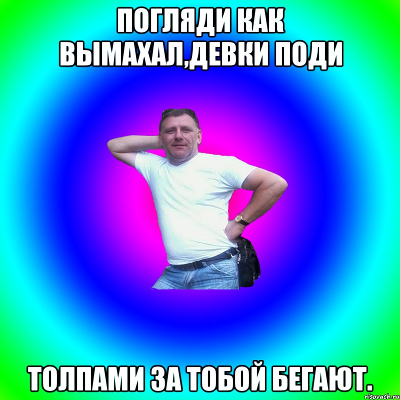 Погляди как вымахал,девки поди толпами за тобой бегают., Мем Артур Владимирович