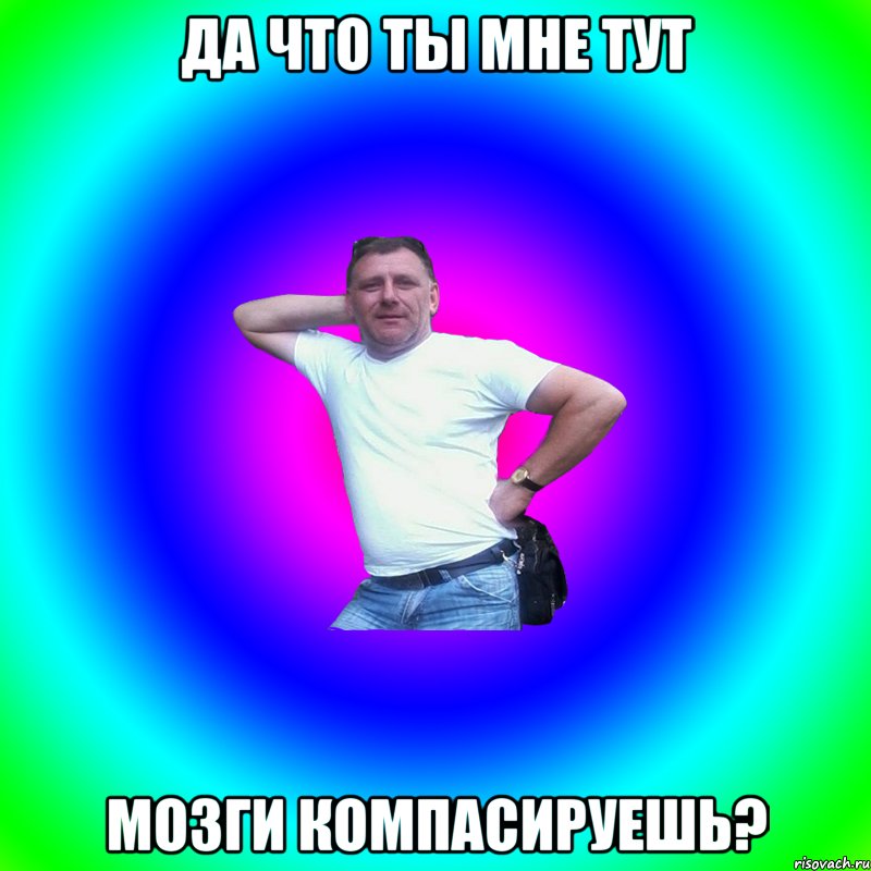 ДА что ты мне тут Мозги компасируешь?, Мем Артур Владимирович