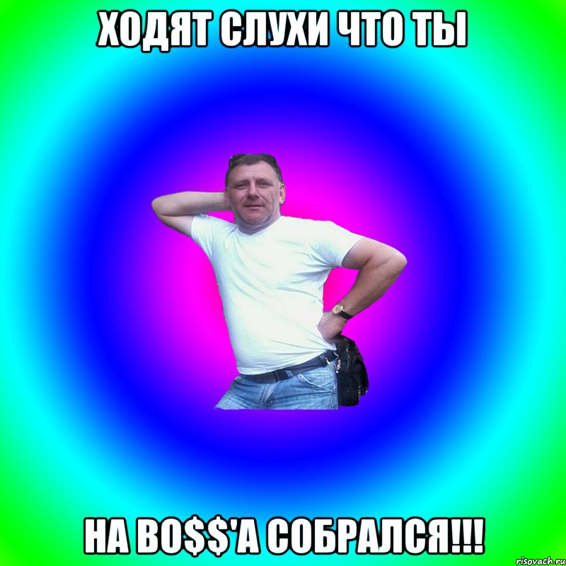 ходят слухи что ты на BO$$'A собрался!!!, Мем Артур Владимирович