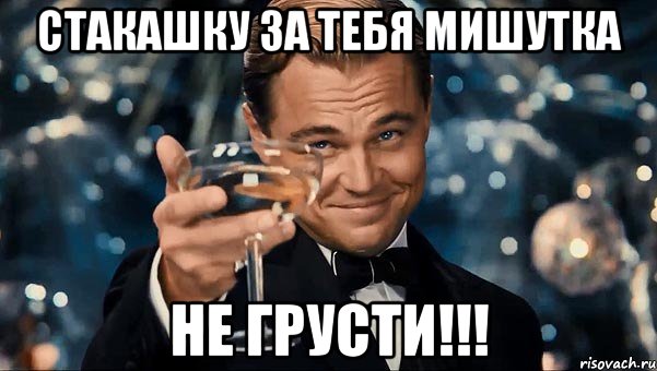 Стакашку за тебя мишутка Не грусти!!!, Мем  старина Гэтсби