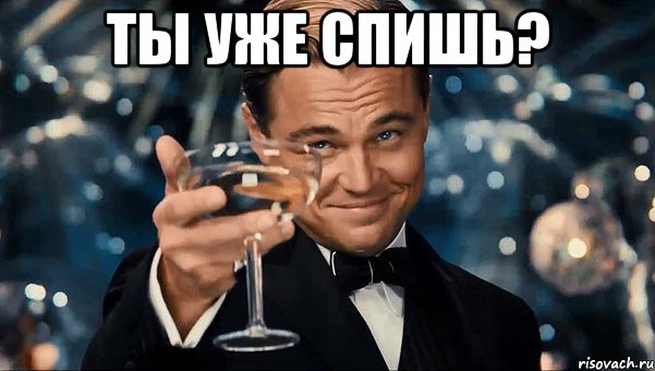 Ты уже спишь? 