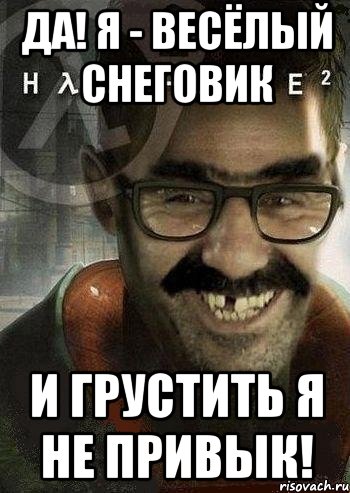 Да! Я - весёлый снеговик И грустить я не привык!, Мем Ашот Фримэн