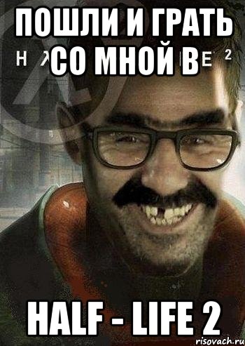 пошли и грать со мной в Half - Life 2, Мем Ашот Фримэн