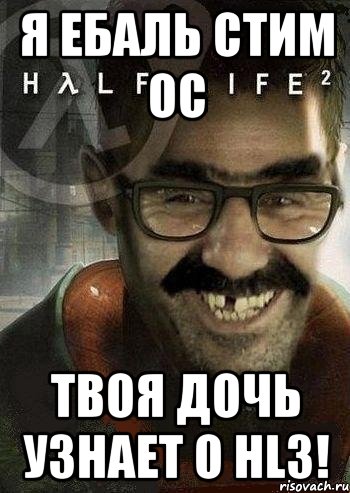 я ебаль стим ос твоя дочь узнает о HL3!, Мем Ашот Фримэн