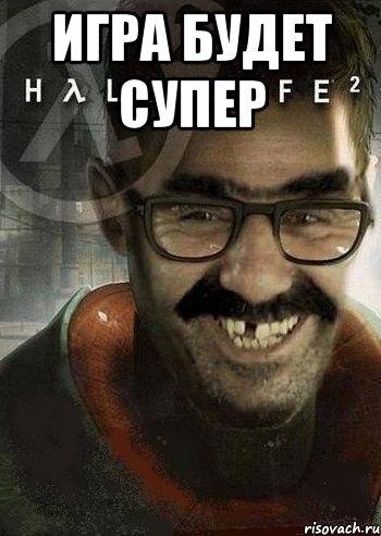 Игра будет супер , Мем Ашот Фримэн