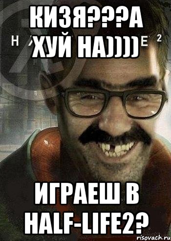 Кизя???а хуй на)))) Играеш в Half-Life2?, Мем Ашот Фримэн