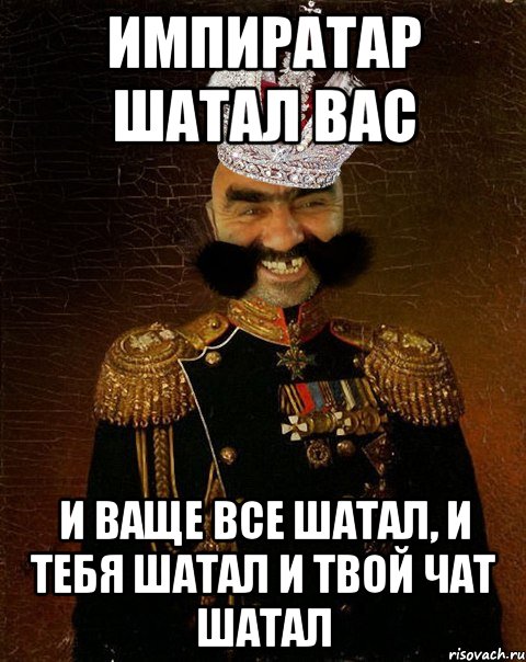 Импиратар шатал вас и ваще все шатал, и тебя шатал и твой чат шатал, Мем Ашотик царь