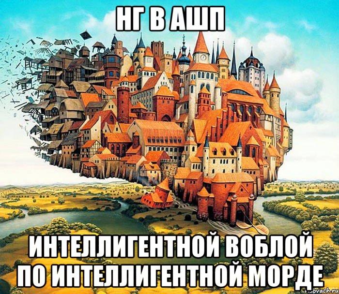 НГ в АШП Интеллигентной воблой по интеллигентной морде
