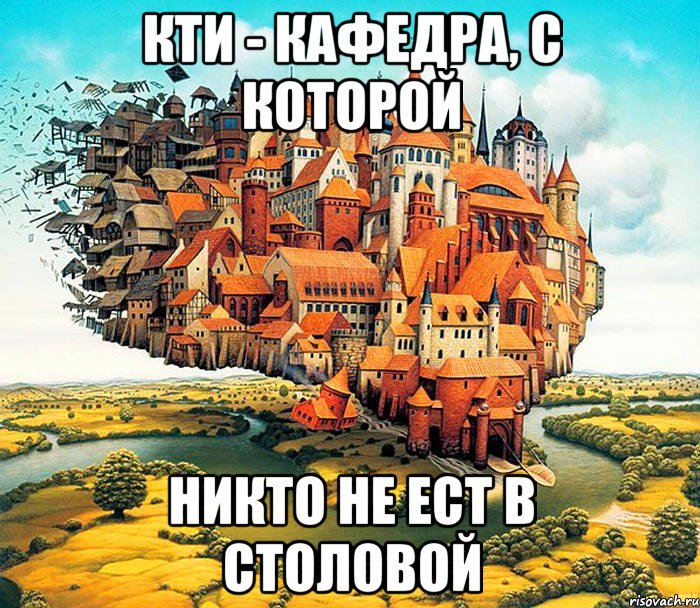 КТИ - кафедра, с которой никто не ест в столовой, Мем АШП