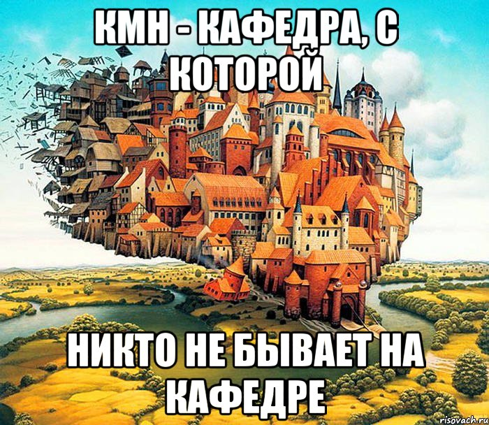 КМН - кафедра, с которой никто не бывает на кафедре, Мем АШП