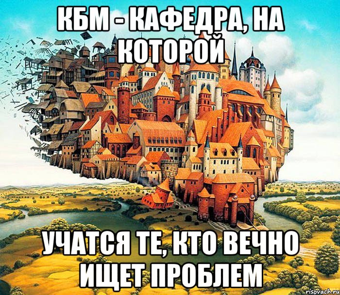 КБМ - кафедра, на которой учатся те, кто вечно ищет проблем, Мем АШП