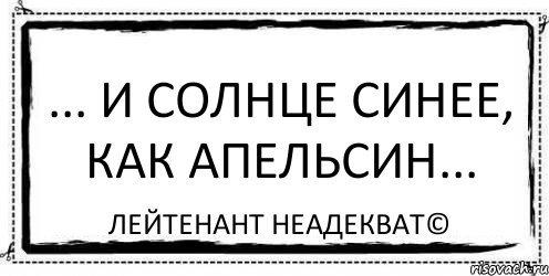 ... И солнце синее, как апельсин... Лейтенант Неадекват©, Комикс Асоциальная антиреклама