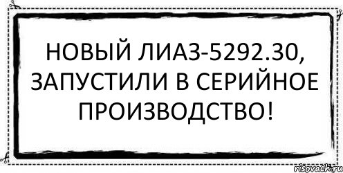 Новый ЛИАЗ-5292.30, запустили в серийное производство! , Комикс Асоциальная антиреклама