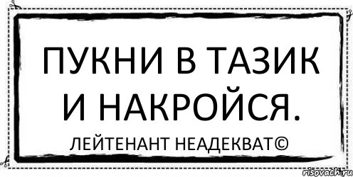 пукни в тазик и накройся. Лейтенант Неадекват©, Комикс Асоциальная антиреклама