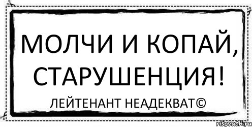 Молчи и копай, старушенция! Лейтенант Неадекват©, Комикс Асоциальная антиреклама