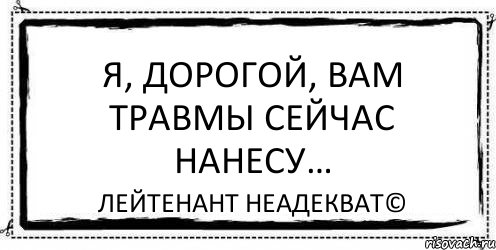 Я, дорогой, вам травмы сейчас нанесу… Лейтенант Неадекват©, Комикс Асоциальная антиреклама