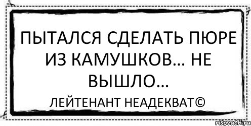 Пытался сделать пюре из камушков… Не вышло… Лейтенант Неадекват©, Комикс Асоциальная антиреклама