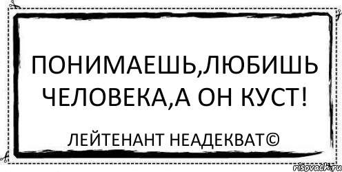 Понимаешь,любишь человека,а он куст! Лейтенант Неадекват©, Комикс Асоциальная антиреклама