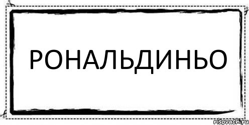 РОНАЛЬДИНЬО , Комикс Асоциальная антиреклама