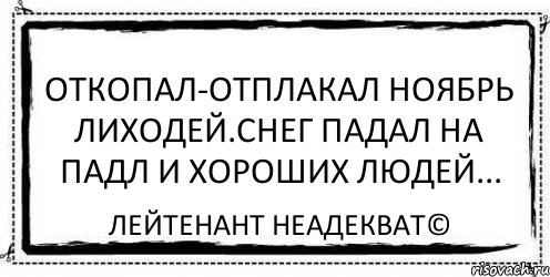 Откопал-отплакал ноябрь лиходей.Снег падал на падл и хороших людей... Лейтенант Неадекват©, Комикс Асоциальная антиреклама