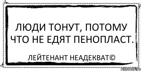 Люди тонут, потому что не едят пенопласт. Лейтенант Неадекват©, Комикс Асоциальная антиреклама