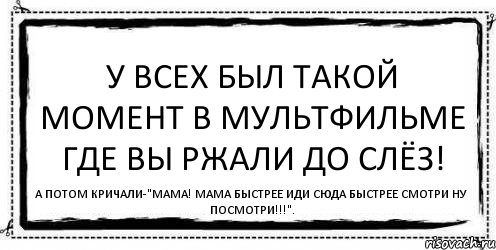 У всех был такой момент в мультфильме где вы ржали до слёз! А потом кричали-"Мама! Мама быстрее иди сюда быстрее смотри ну посмотри!!!"., Комикс Асоциальная антиреклама