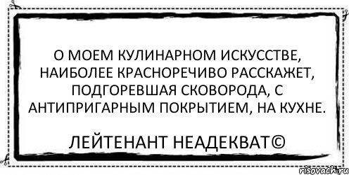 О моем кулинарном искусстве, наиболее красноречиво расскажет, подгоревшая сковорода, с антипригарным покрытием, на кухне. Лейтенант Неадекват©, Комикс Асоциальная антиреклама