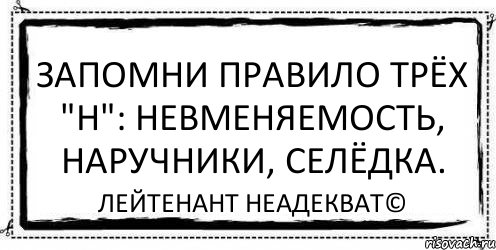 Запомни правило трёх "Н": невменяемость, наручники, селёдка. Лейтенант Неадекват©, Комикс Асоциальная антиреклама