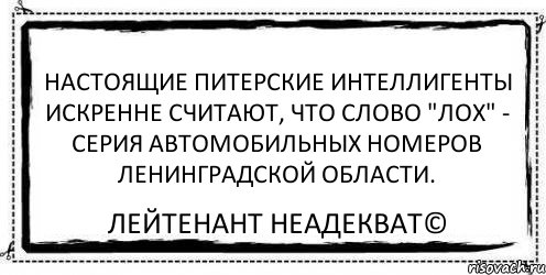 Настоящие питерские интеллигенты искренне считают, что слово "лох" - серия автомобильных номеров ленинградской области. Лейтенант Неадекват©, Комикс Асоциальная антиреклама