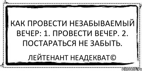 Как провести незабываемый вечер: 1. Провести вечер. 2. Постараться не забыть. Лейтенант Неадекват©, Комикс Асоциальная антиреклама