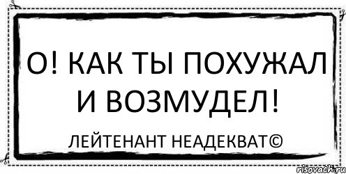 О! Как ты похужал и возмудел! Лейтенант Неадекват©, Комикс Асоциальная антиреклама