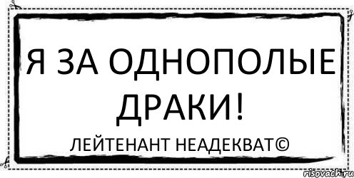 Я за однополые драки! Лейтенант Неадекват©, Комикс Асоциальная антиреклама