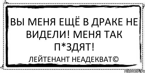 Вы меня ещё в драке не видели! Меня так п*здят! Лейтенант Неадекват©, Комикс Асоциальная антиреклама