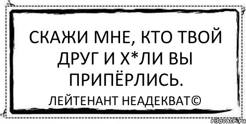 Скажи мне, кто твой друг и х*ли вы припёрлись. Лейтенант Неадекват©, Комикс Асоциальная антиреклама