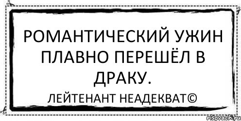 Романтический ужин плавно перешёл в драку. Лейтенант Неадекват©, Комикс Асоциальная антиреклама