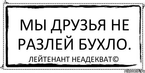 Мы друзья не разлей бухло. Лейтенант Неадекват©, Комикс Асоциальная антиреклама