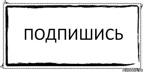 Подпишись , Комикс Асоциальная антиреклама