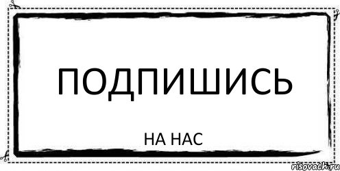 Подпишись на нас, Комикс Асоциальная антиреклама