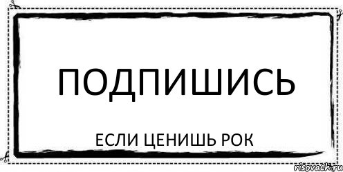 Подпишись Если ценишь рок, Комикс Асоциальная антиреклама