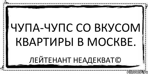 Чупа-чупс со вкусом квартиры в Москве. Лейтенант Неадекват©, Комикс Асоциальная антиреклама