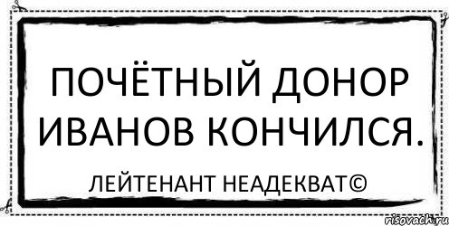 Почётный донор Иванов кончился. Лейтенант Неадекват©, Комикс Асоциальная антиреклама