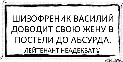 Шизофреник Василий доводит свою жену в постели до абсурда. Лейтенант Неадекват©, Комикс Асоциальная антиреклама