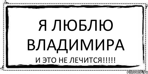 Я Люблю ВЛАДИМИРА И ЭТО НЕ ЛЕЧИТСЯ!!!!!, Комикс Асоциальная антиреклама