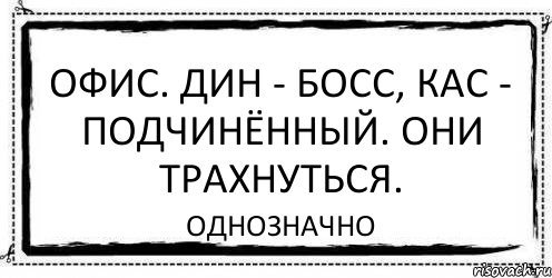 Офис. Дин - босс, Кас - подчинённый. Они трахнуться. Однозначно, Комикс Асоциальная антиреклама