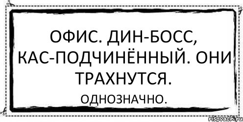 Офис. Дин-босс, Кас-подчинённый. Они трахнутся. Однозначно., Комикс Асоциальная антиреклама