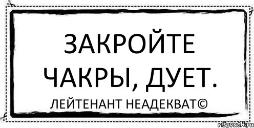 Закройте чакры, дует. Лейтенант Неадекват©, Комикс Асоциальная антиреклама