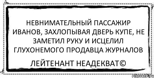 Невнимательный пассажир Иванов, захлопывая дверь купе, не заметил руку и исцелил глухонемого продавца журналов Лейтенант Неадекват©, Комикс Асоциальная антиреклама