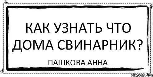 как узнать что дома свинарник? пашкова анна, Комикс Асоциальная антиреклама