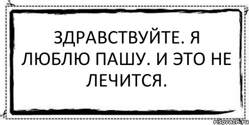 Здравствуйте. Я люблю Пашу. И это не лечится. , Комикс Асоциальная антиреклама